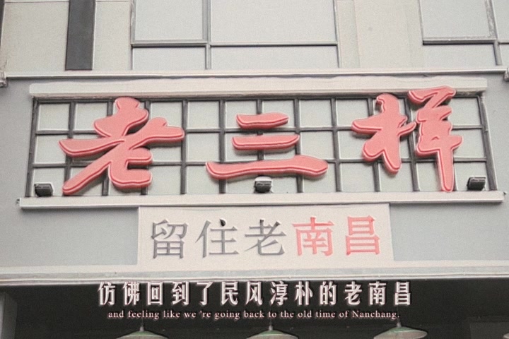 食南昌】永远也排不上队的老三样!_哔哩哔哩(゜-゜)つロ干杯~-bilibili