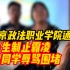 北京政法职业学院通报“男生制止霸凌遭同学辱骂围堵”：事发后双方均表示接受调解