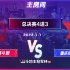 JJ斗地主S3总决赛4进3 1月7日：河北源斗团 vs 重庆银河战舰