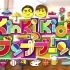 KinKi Kidsのブンブブーン 2022年01月08日 FULL SHOW 1080pHD