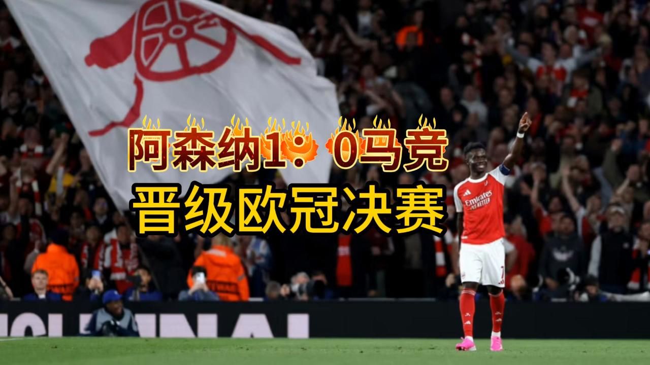 欧冠半决赛次回合【阿森纳1:0马竞全场集锦】跨越山海 不甘平凡 萨卡打入全场唯一进球 阿森纳时隔20年再次闯入欧冠决赛
