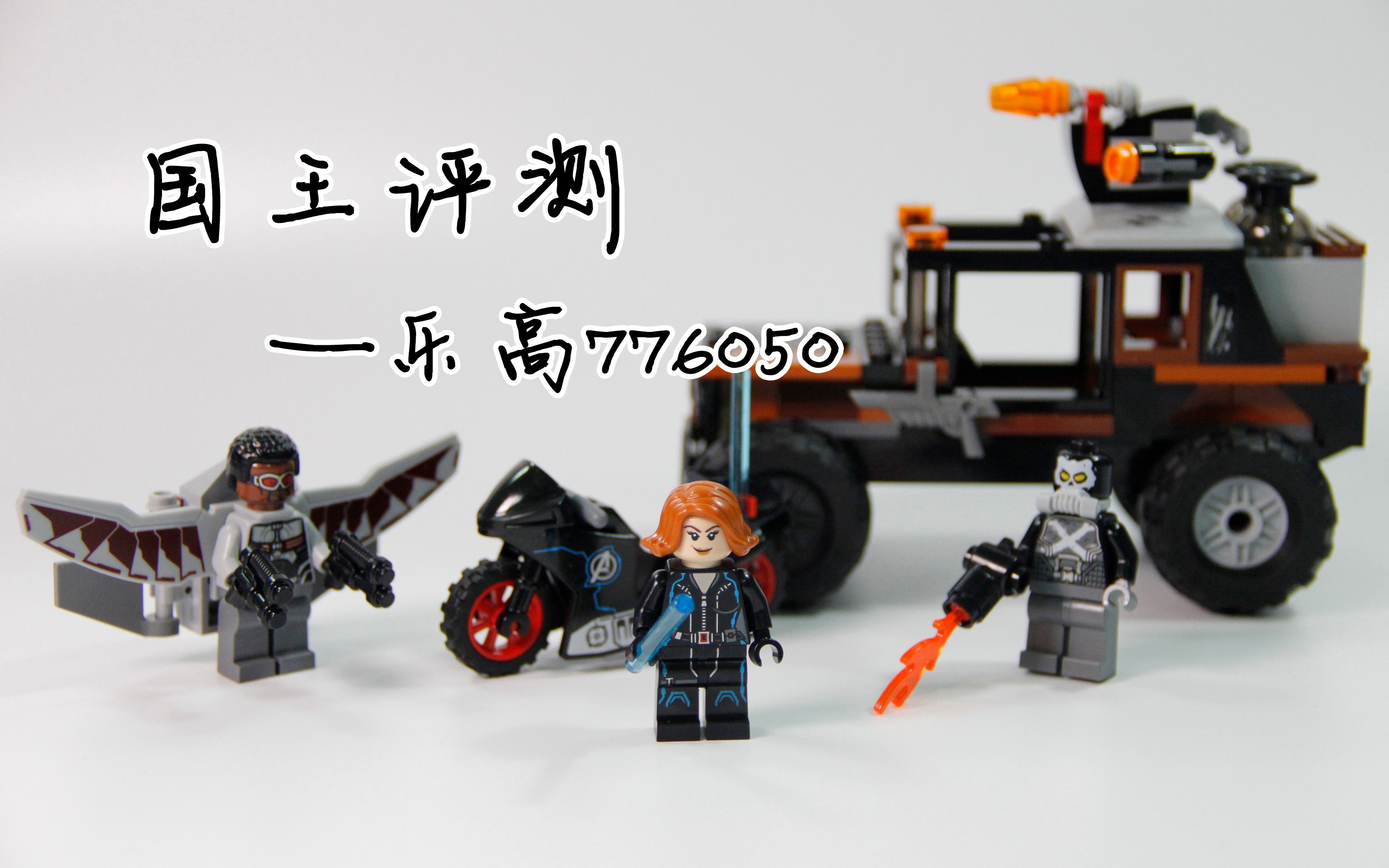 国王评测乐高76050配角的挣扎