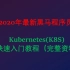 2020年最新 黑马程序员 - Kubernetes(K8S)超快速入门教程（完整资料）