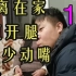 封城vlog宜昌15爸爸递给我柚子吃，妈妈一旁说这是最后一个了