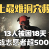 暴雨淹没洞穴，13人被困18天，一次不可能完成的潜水救援