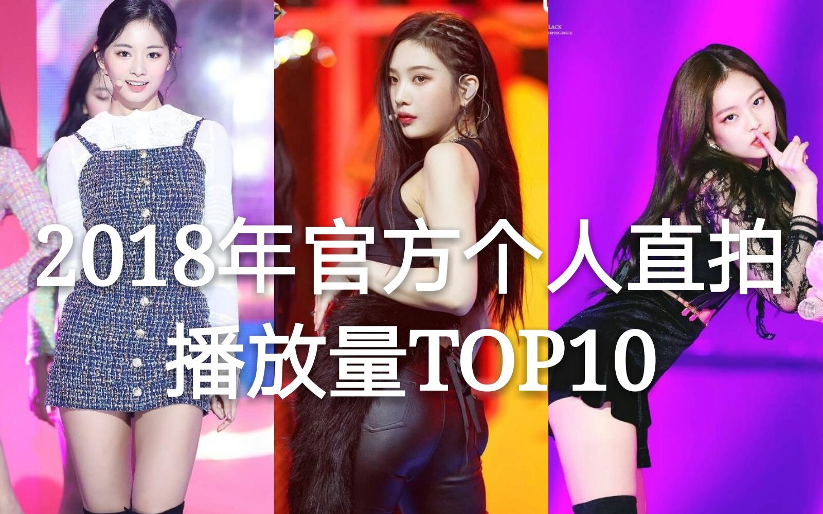 2018年女团官方个人直拍播放量排名TOP10哔哩哔哩 (゜゜)つロ 干杯~bilibili