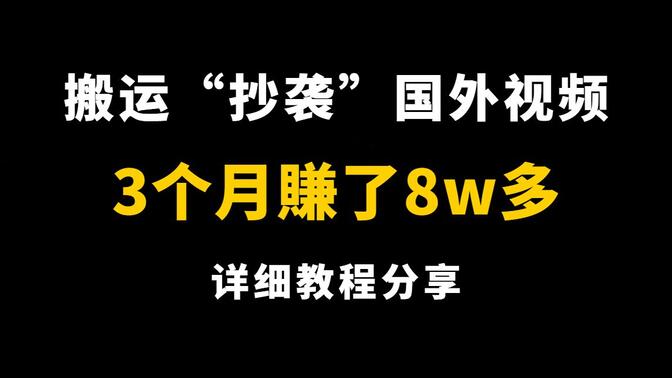 搬运国外热门视频，坚持3个月赚了95680，无需露脸拍视频，无需担心版权问题！