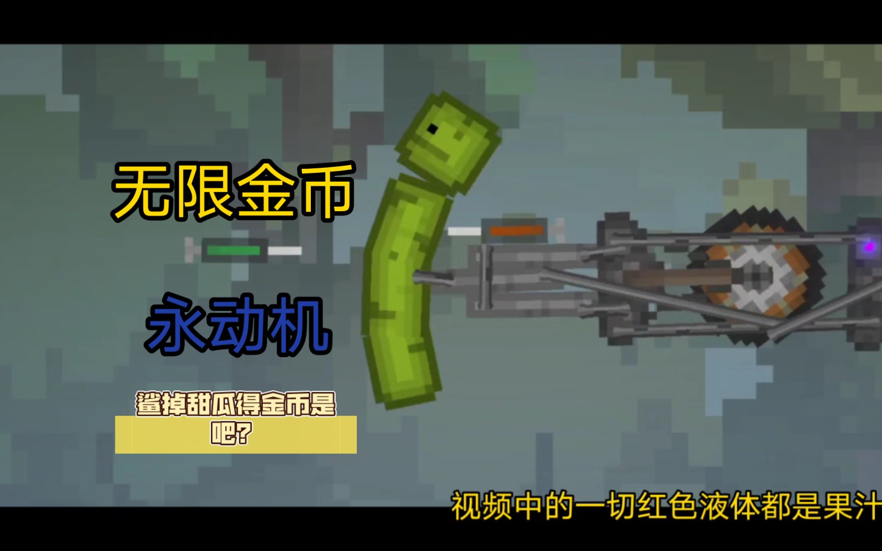 【甜瓜人游乐场】鲨掉甜瓜得金币是吧？