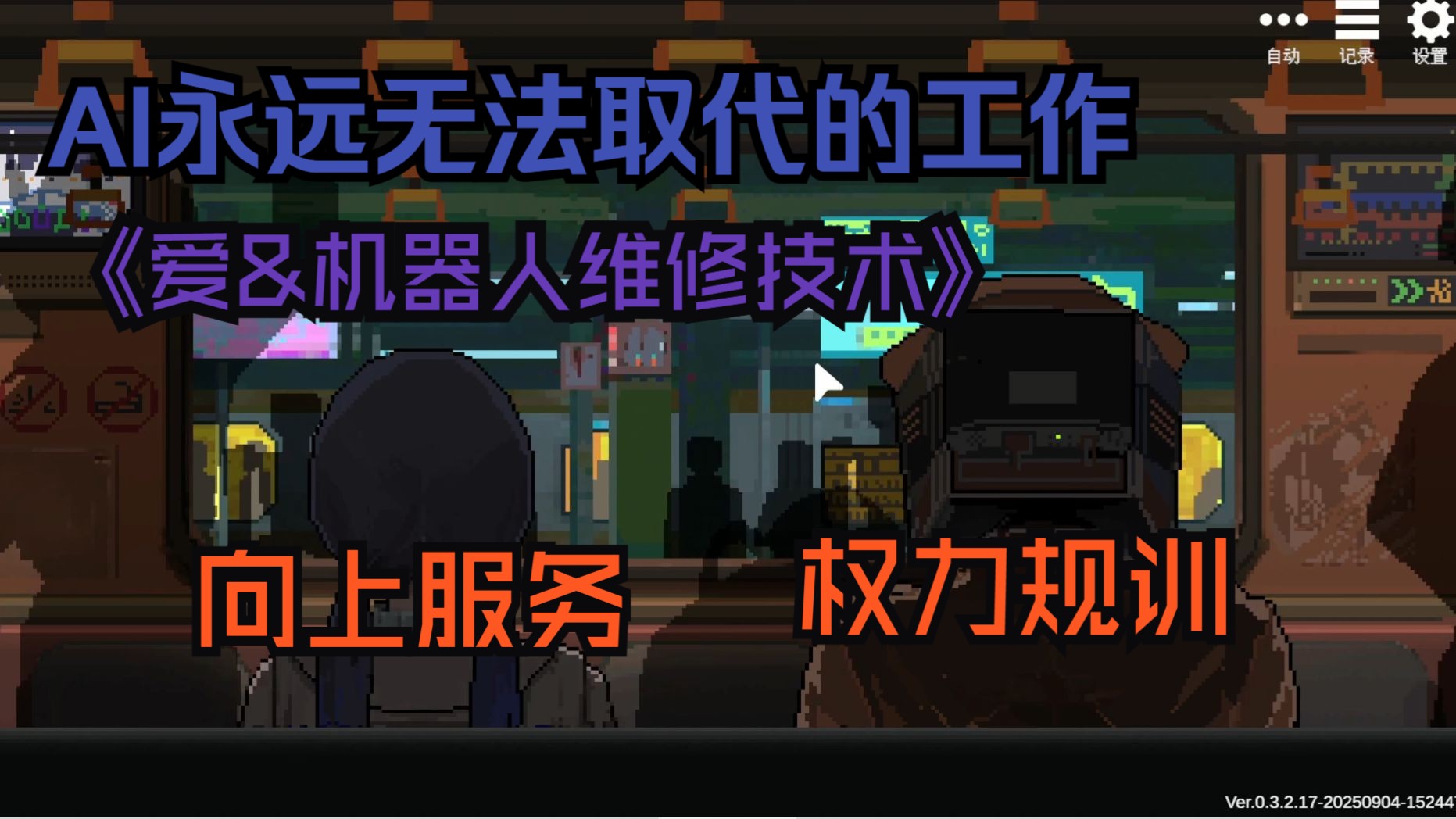 【游戏漫谈】AI所解放的，最终会回到牛马的身上——《爱&机器人维修技术》
