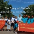 纪录片《中国改革开放的故事》第四集：未来之路