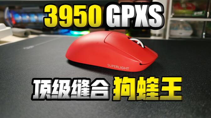 顶级缝合，3950狗2！狗的身体，蛇的芯！