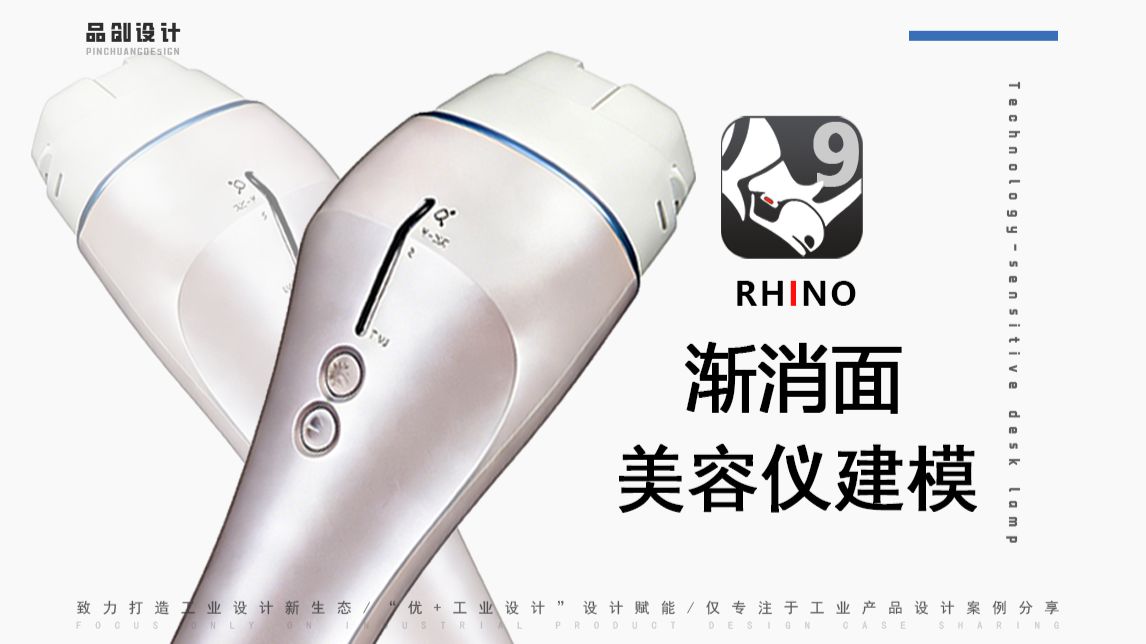 【粉丝投稿-犀牛建模】渐消面XNurbs补面工业产品设计高级曲面调点建模曲线流动五边面高级嵌面建模应用Rhino建模Keyshot渲染零基础保姆级教程