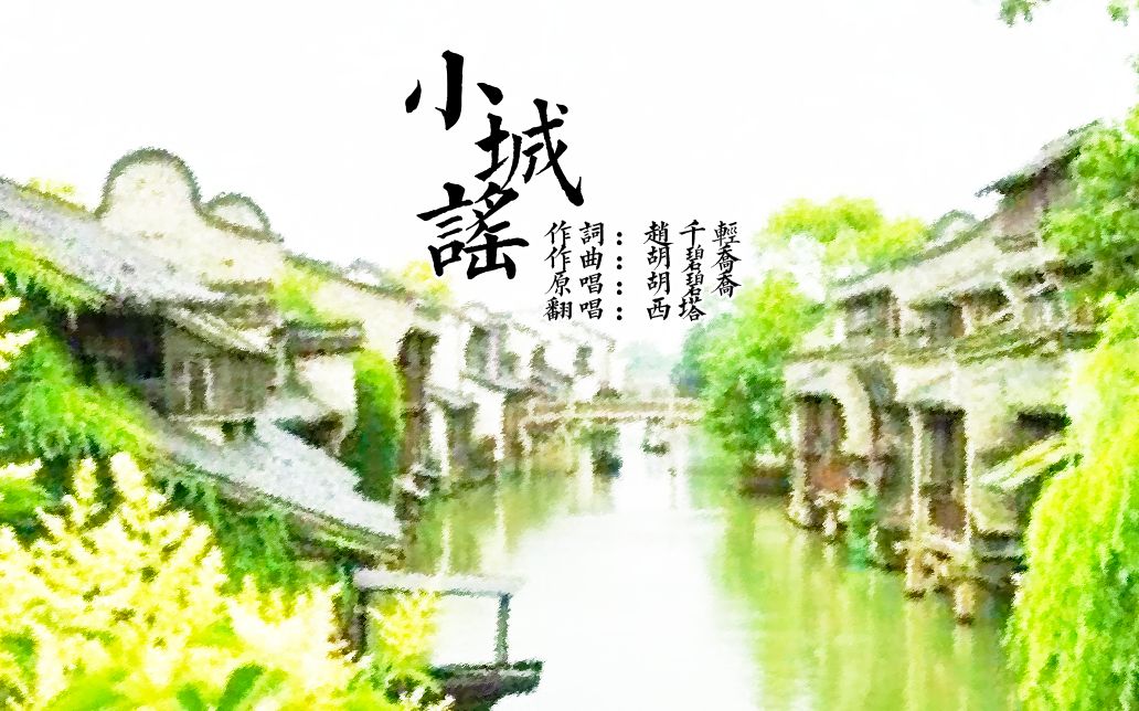 【西塔】小城谣