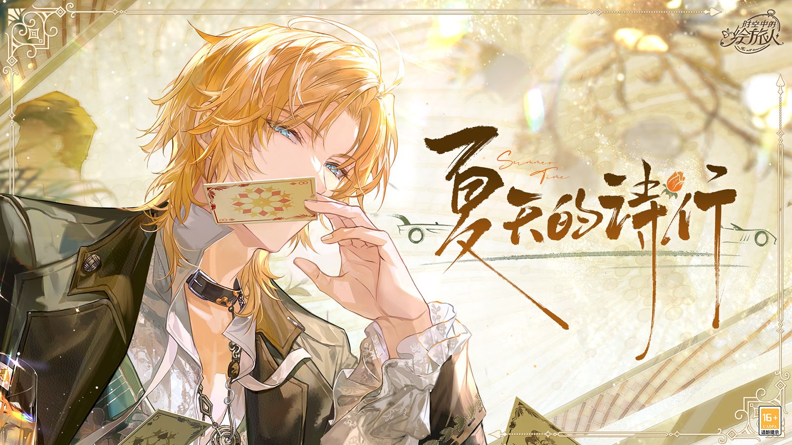 《时空中的绘旅人》2025罗夏生日活动「夏天的诗行」PV首曝