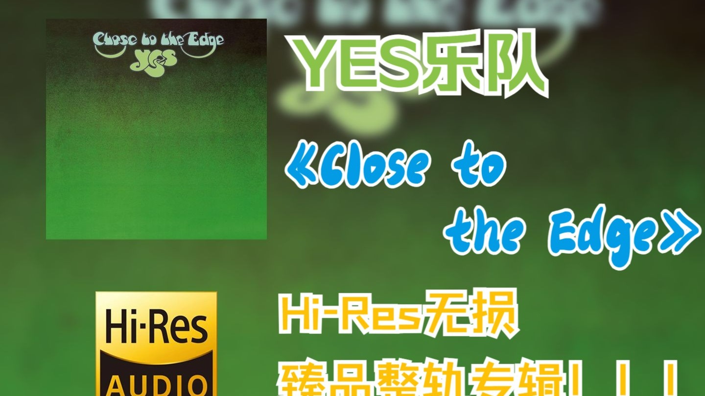 【HiRes无损4K整轨】 YES乐队 | 1972 - Close to the Edge | HiRes无损纯享整轨专辑