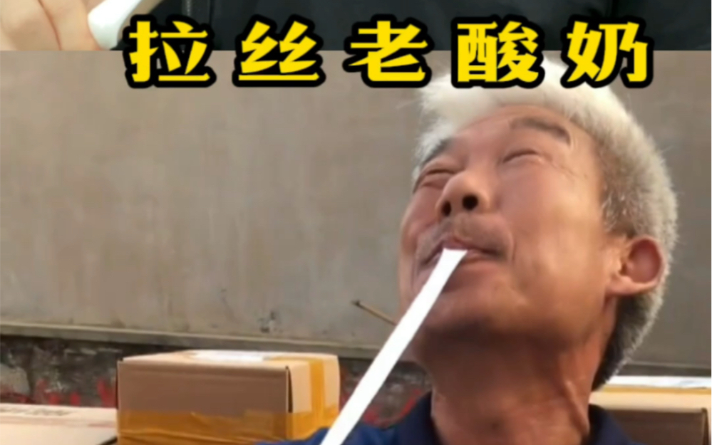 网红“拉丝老酸奶”真的好吃吗？