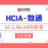 华为认证/数通HCIA-10-2.WLAN的配置