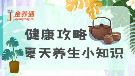 夏季养生小课堂：解锁清凉健康密码第1张-醋盆生活网