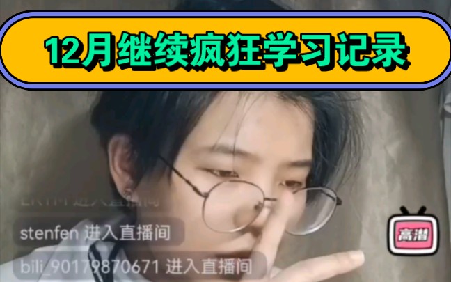 12月继续在疯狂学习！鬼鬼持续三点早起第604天