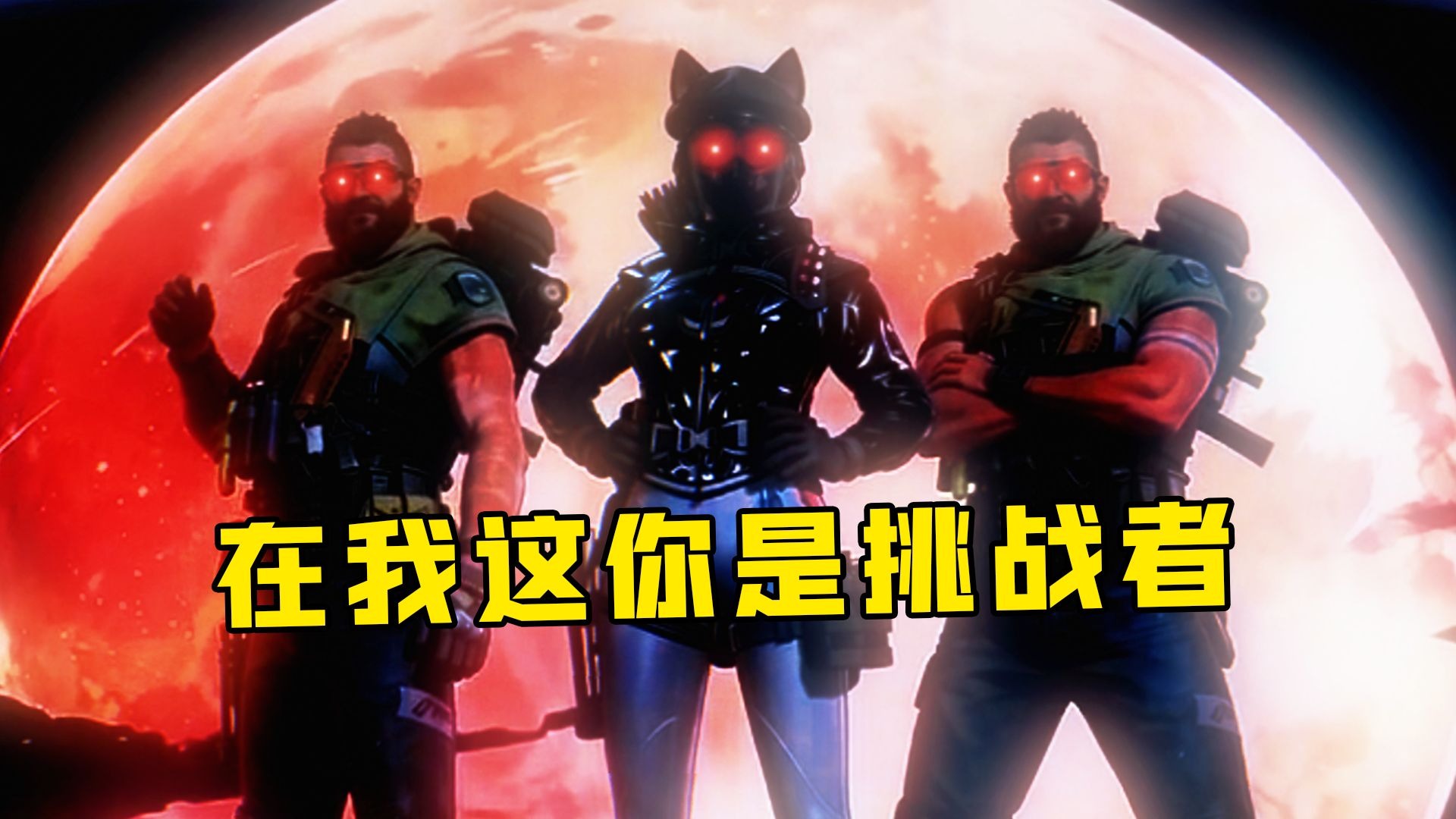 现在告诉我 你够资格成为真正的勇敢者吗！