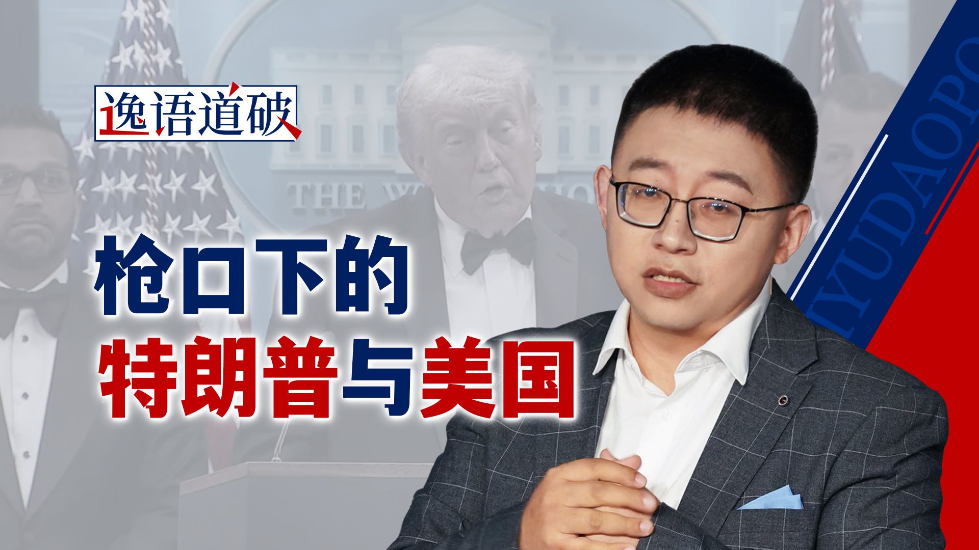 三次遭遇枪击事件，“恐惧游戏”在特朗普身边蔓延【逸语道破】