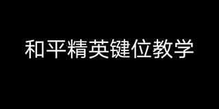 《和平精英教学》和平精英键位教学（4指键位）(视频)