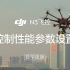 DJI N3飞控教学视频——控制性能参数设置