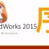 W君带你玩转SolidWorks 第一单元 序章 软件的介绍