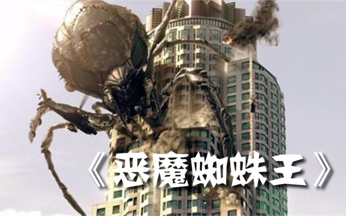 【怪咖说电影】美国科幻片《恶魔蜘蛛王》一部巨型食人蜘蛛被烧屁股的