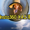 8K全景它真来了‼️四种旅拍创意玩法+全测评