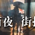 【第一视角摄影】如何在浪漫雨夜拍出光影感？ 雨夜街拍第二期 | 打卡杭州西湖文化广场