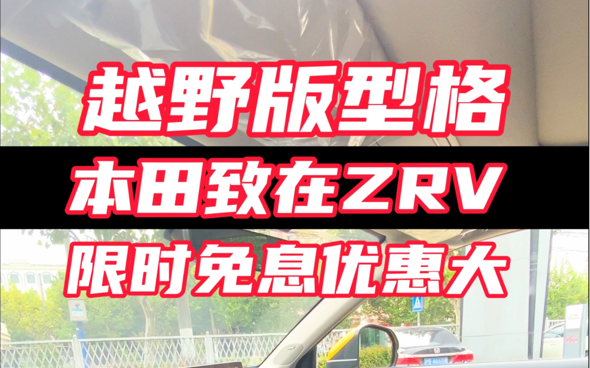 我说本田致在ZRV 就是越野版型格。你同意吗？