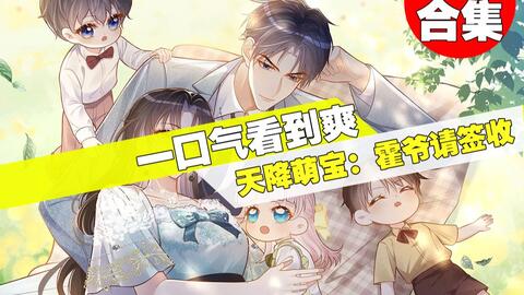 【最新漫画】《天降<em class="keyword">萌宝</em>：霍爷<em class="keyword">请签收</em>》合集，叶飒在婚姻里为爱情委曲求全，结局却换来霍寒霆的一纸离婚协议。 想拍拍屁股就走人？我叶飒可不吃这套！