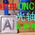3D 打印个人DIY CNC, 光轴版Dremel CNC，免费开源
