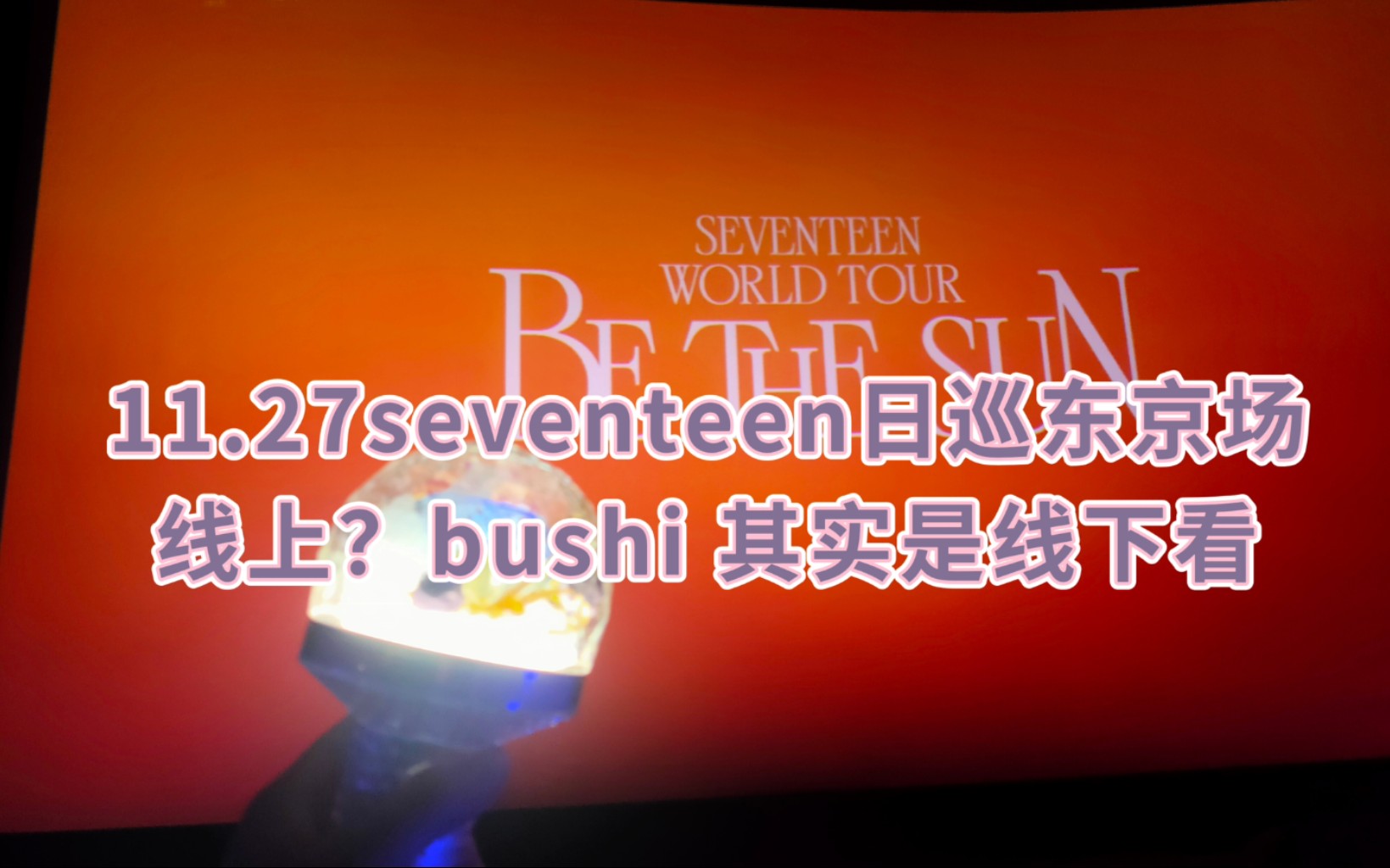 【11.27vlog】滴！seventeen东京巨蛋演唱会一日体验卡（重国次粉版