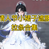 情人节小裙子遮腰拉条合集_MMORPG游戏热门视频