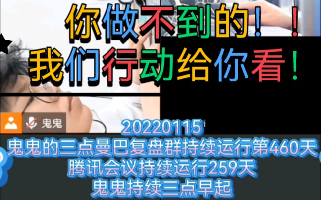 你做不到的，我们做给你看！！！20220115--鬼鬼的三点曼巴复盘群持续运行第460天/腾讯会议持续运行259天/鬼鬼持续三点早起计划第593天