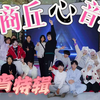 【商丘心音符】随机宅舞~元宵特辑！！2.12港汇万达随舞