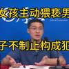 真实的案件，女孩主动猥亵大叔，大叔不制止构成猥亵儿童罪