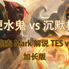 嘴硬水鬼和沉默松杂的观赛repo_游戏热门视频