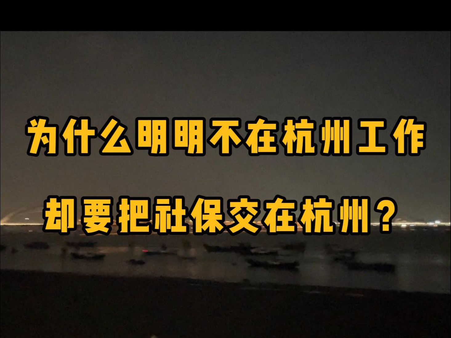 为什么人不在杭州,却要在杭州交社保?有什么秘密?哔哩哔哩bilibili