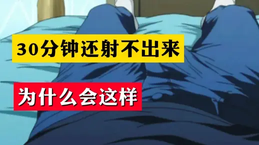 30分钟还射不出来，为什么会这样？