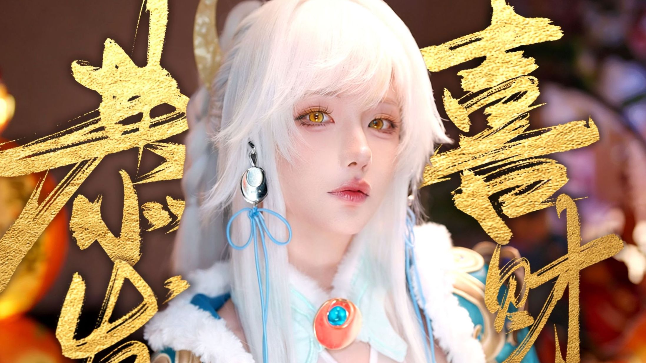 轮到白马仙人为你解冻《恭喜发财》了！