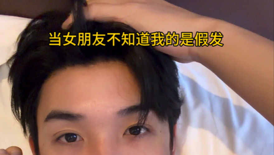 当女朋友不知道我戴的是假发