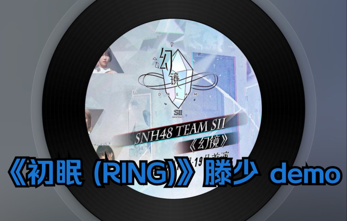 【幻镜】snh48 team sii《初眠(ring》滕少 demo