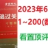 2023考研数学660题【数学一：1~200题】
