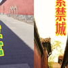 有人说开放的是故宫，锁起来的是紫禁城。那你呢？你的生活是故宫还是紫禁城