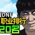 【一阵雨解说】2022韩服DNF8月全职业排行榜【中20名】
