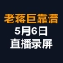 【自用】老蒋巨靠谱2020-05-06直播录屏——后浪，连麦，五小时超长完整版