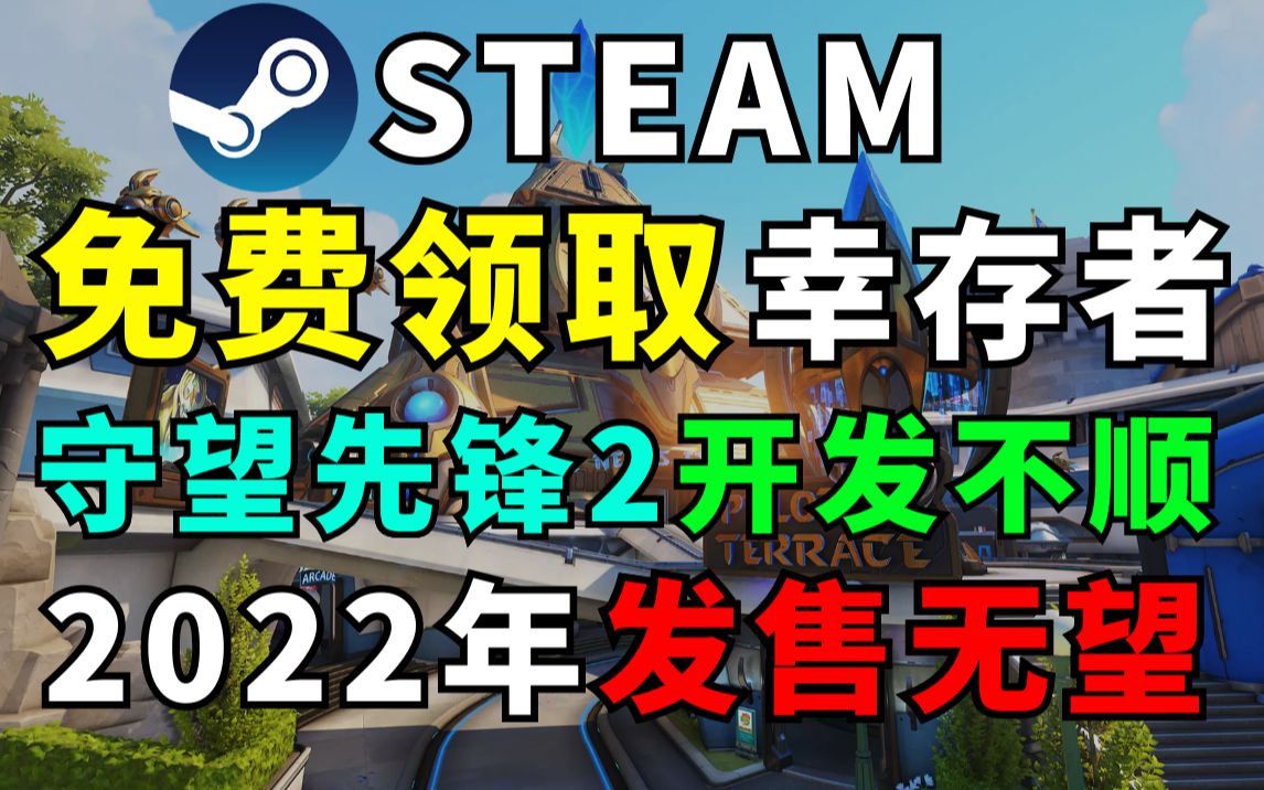 【Steam每日特惠】免费领取《幸存者》!《守望先锋2》开发不顺 2022年发售无望!Apex英雄将平衡新英雄希尔技能!双人成行空洞骑士星露谷物语环世界...